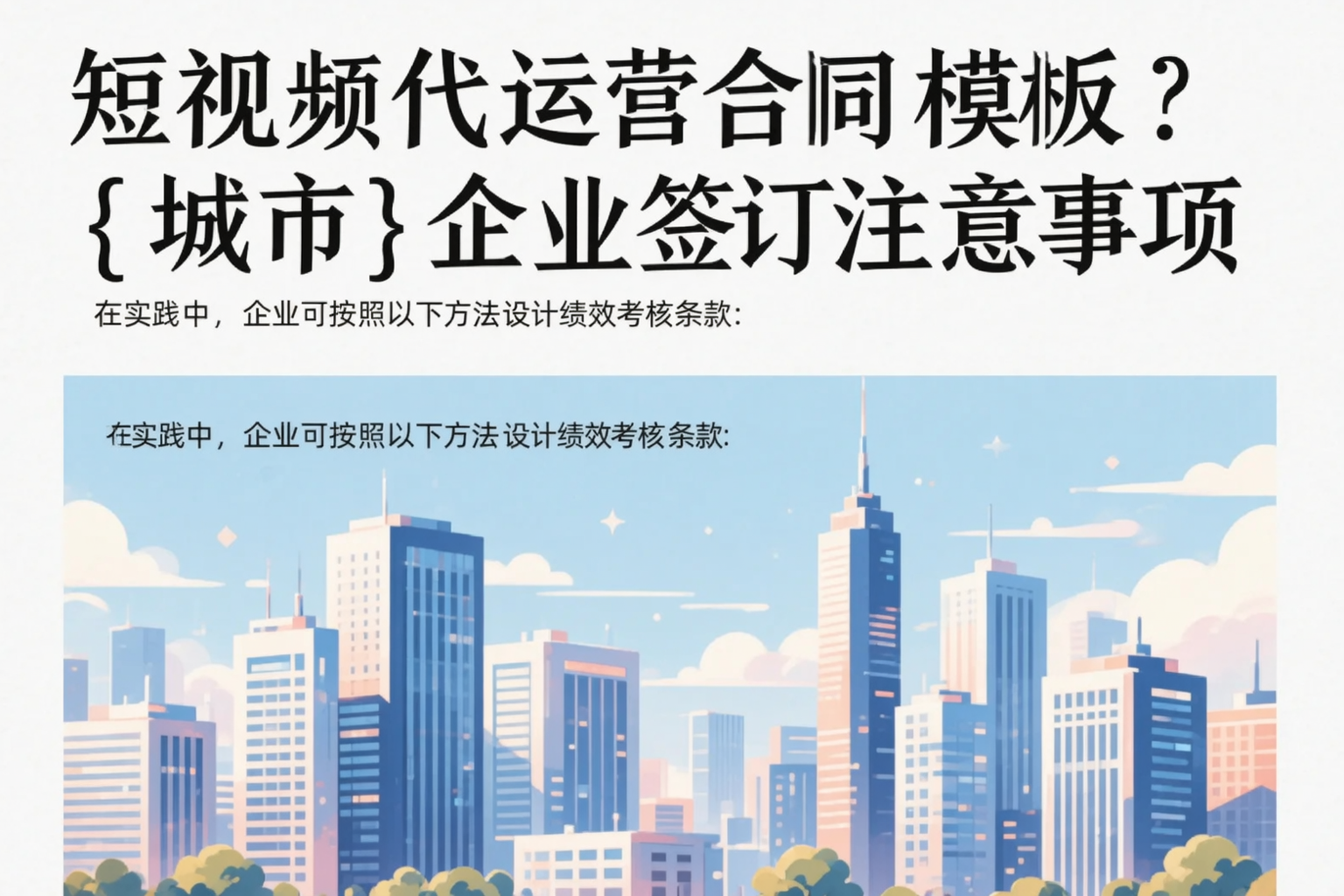 短视频代运营合同模板?扬州企业签订注意事项