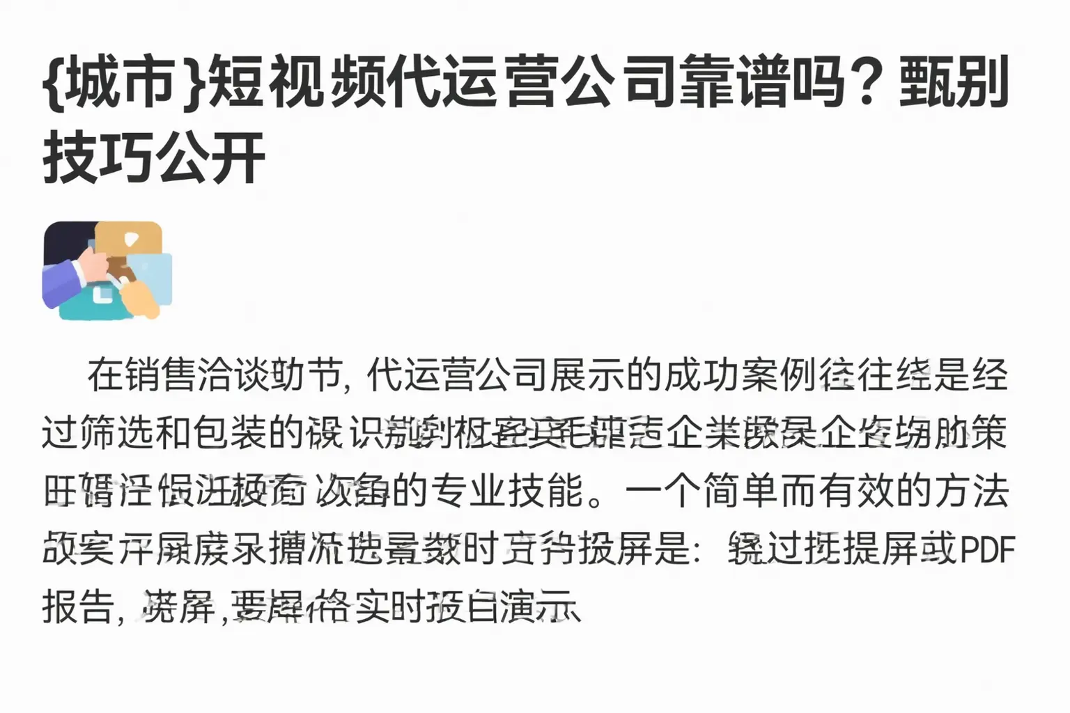 扬州短视频代运营公司靠谱吗？甄别技巧公开