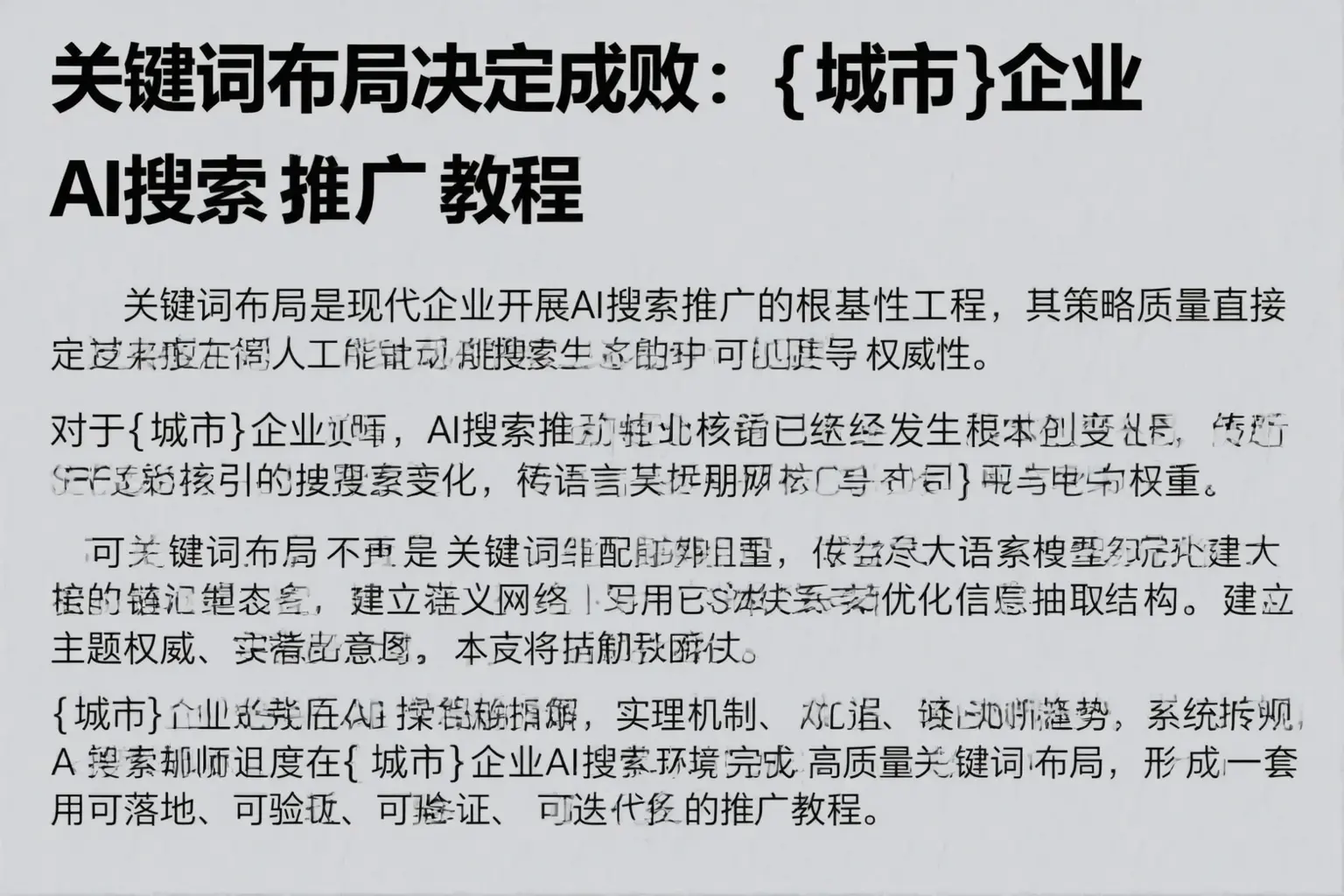 关键词布局决定成败：扬州企业AI搜索推广教程