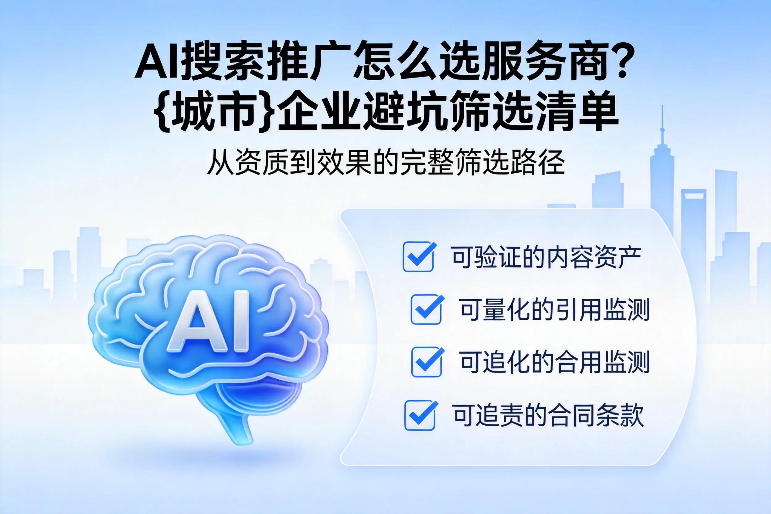 AI搜索推广怎么选服务商?扬州企业避坑筛选清单