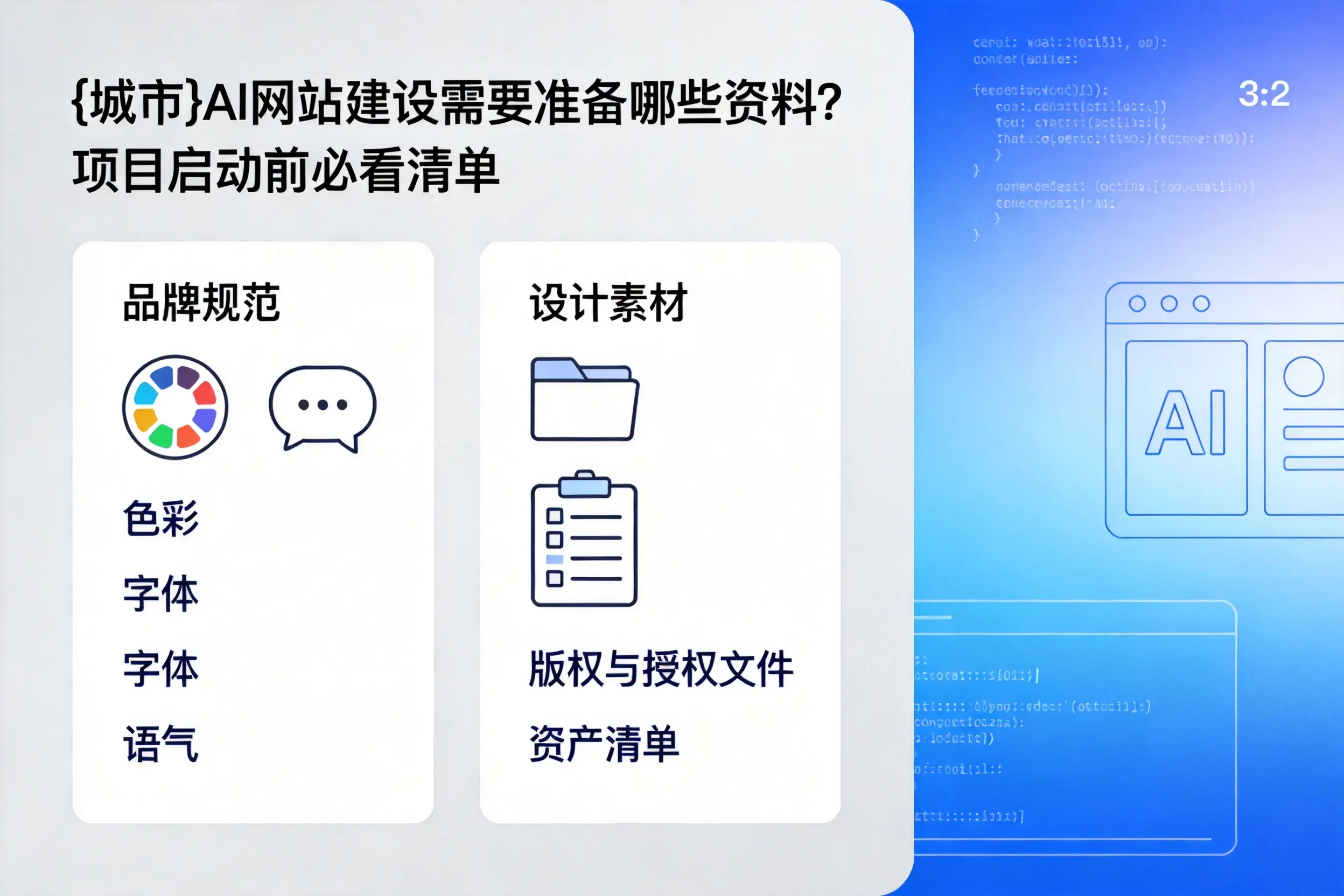 扬州AI网站建设需要准备哪些资料？项目启动前必看清单