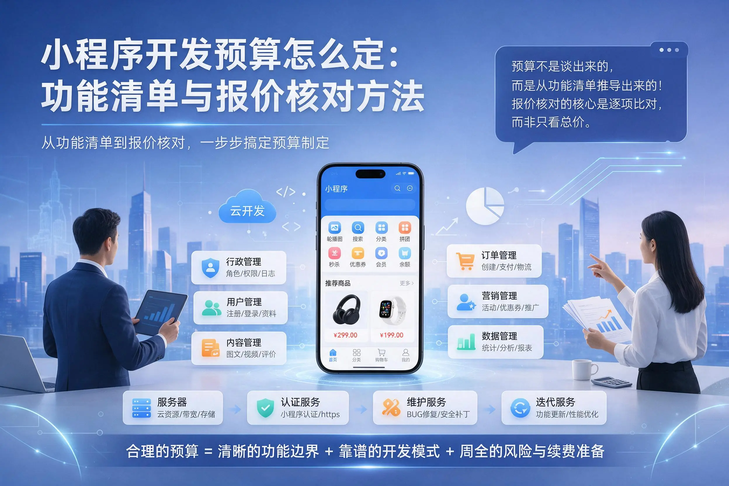 扬州小程序开发预算怎么定：功能清单与报价核对方法