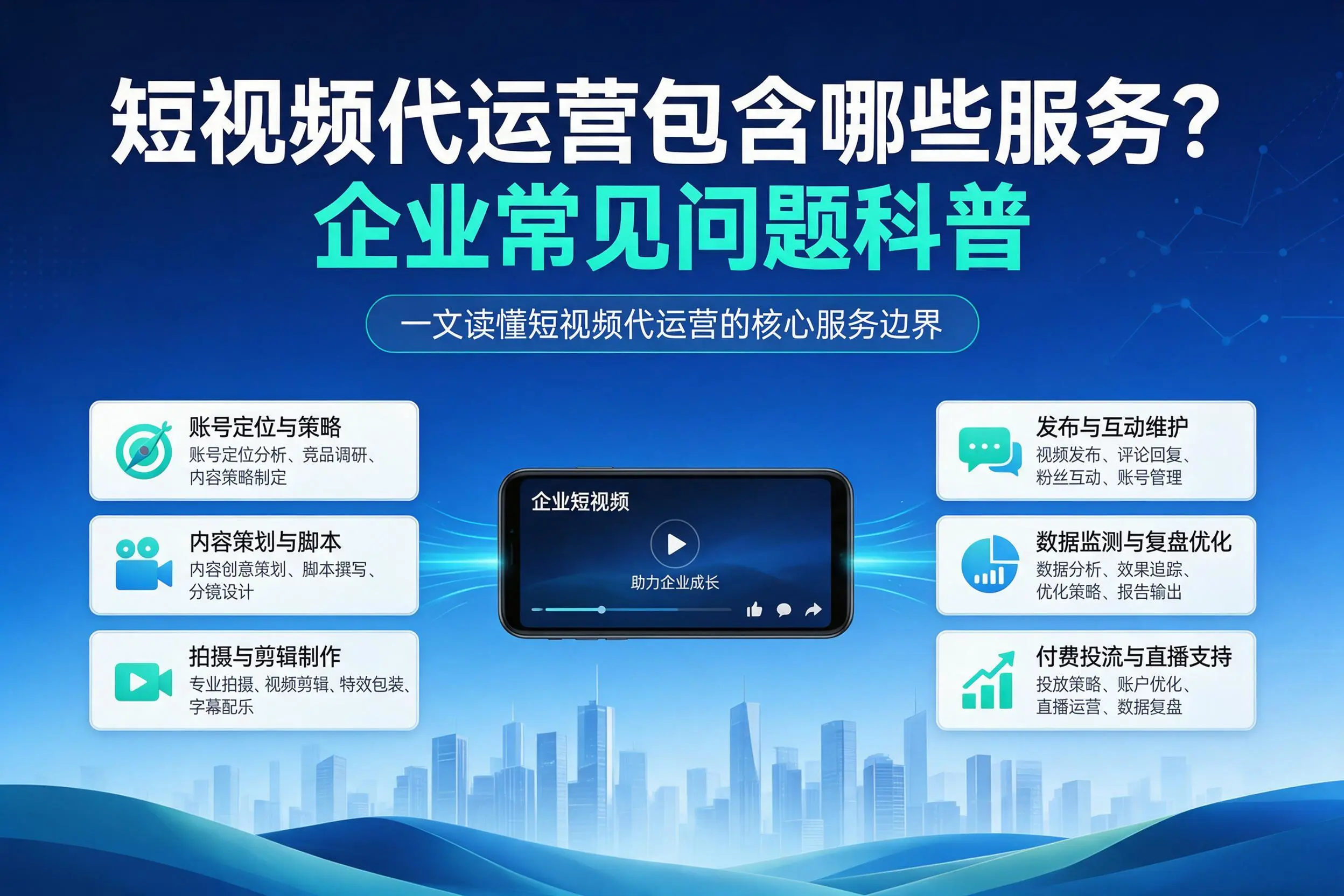短视频代运营包含哪些服务？扬州企业常见问题科普