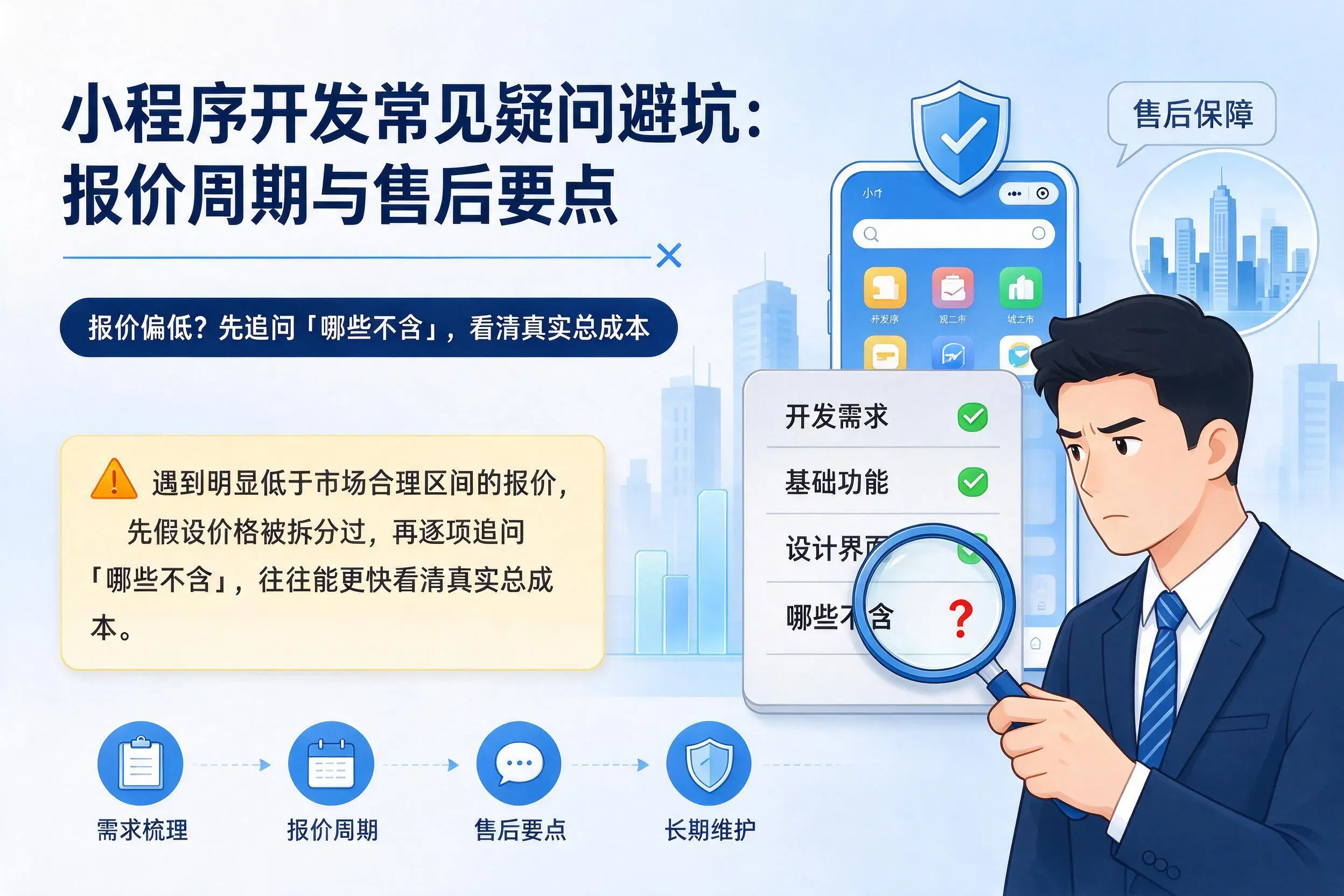 扬州小程序开发常见疑问避坑：报价周期与售后要点