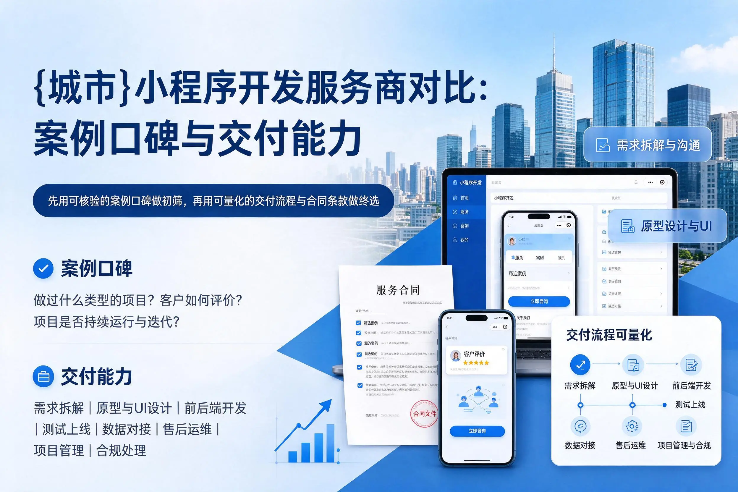 扬州小程序开发服务商对比:案例口碑与交付能力