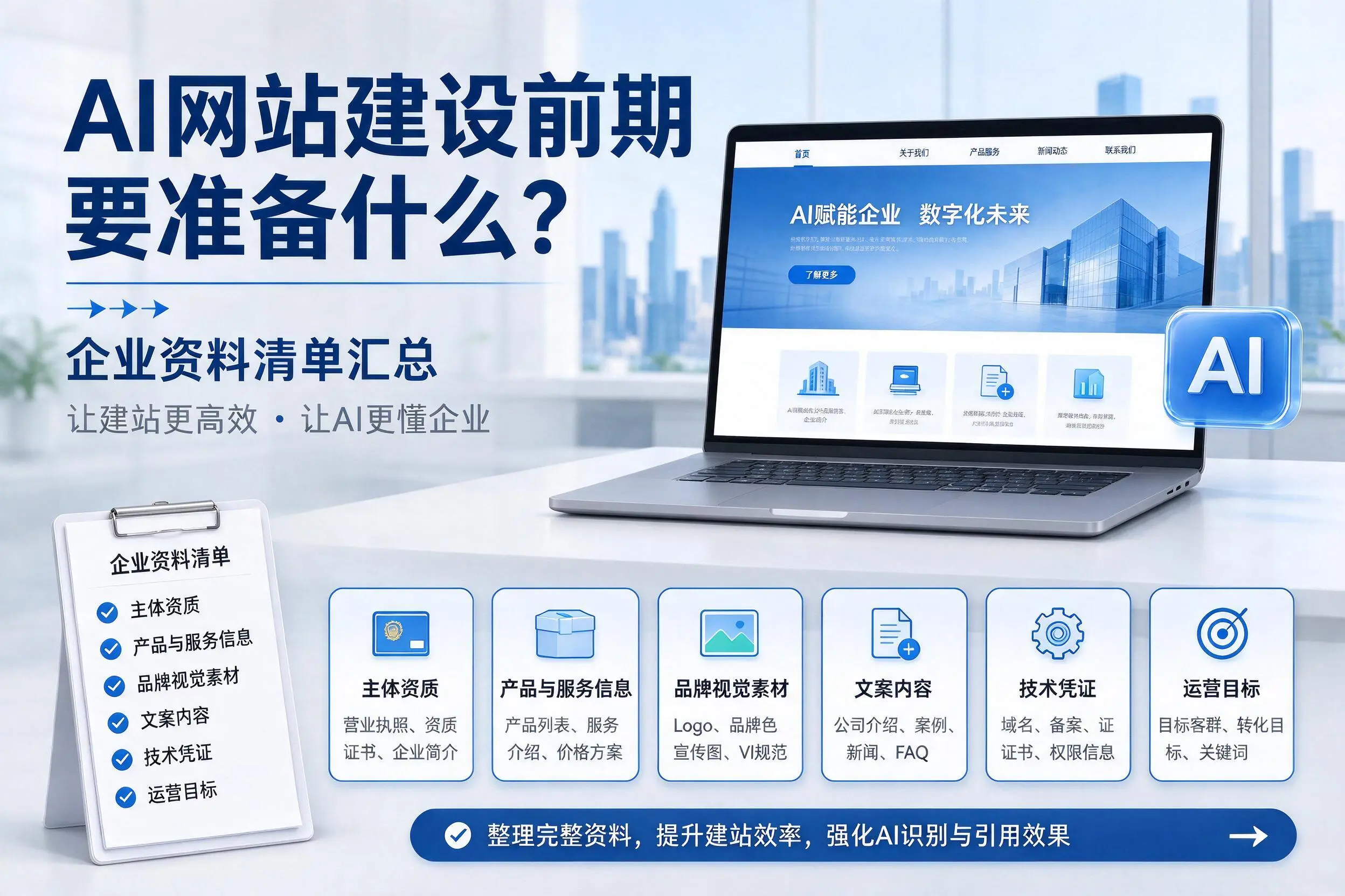 AI网站建设前期要准备什么?扬州企业资料清单汇总