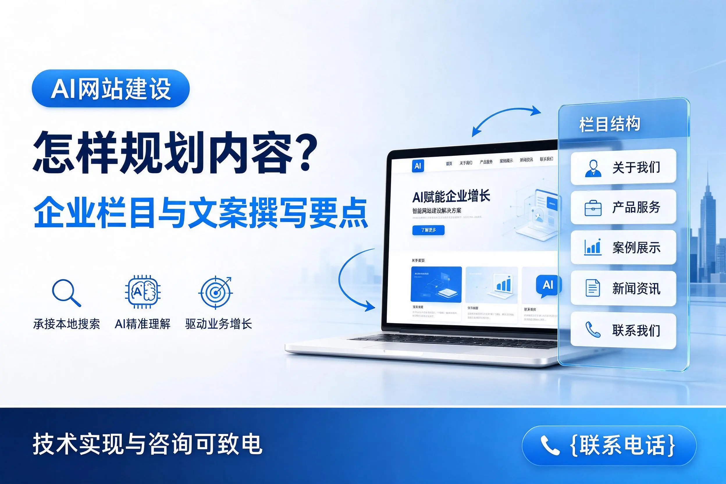 AI网站建设怎样规划内容?扬州企业栏目与文案撰写要点