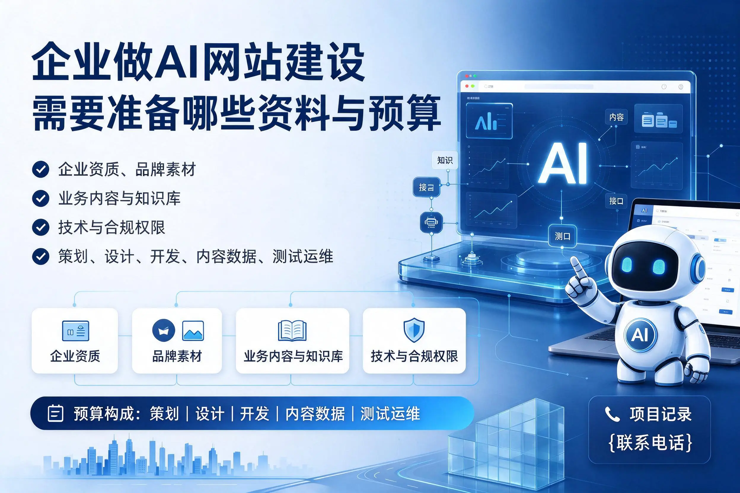 扬州企业做AI网站建设需要准备哪些资料与预算
